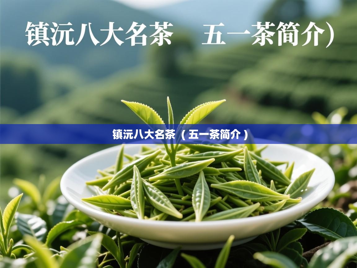  镇沅八大名茶  ( 五一茶简介 )
