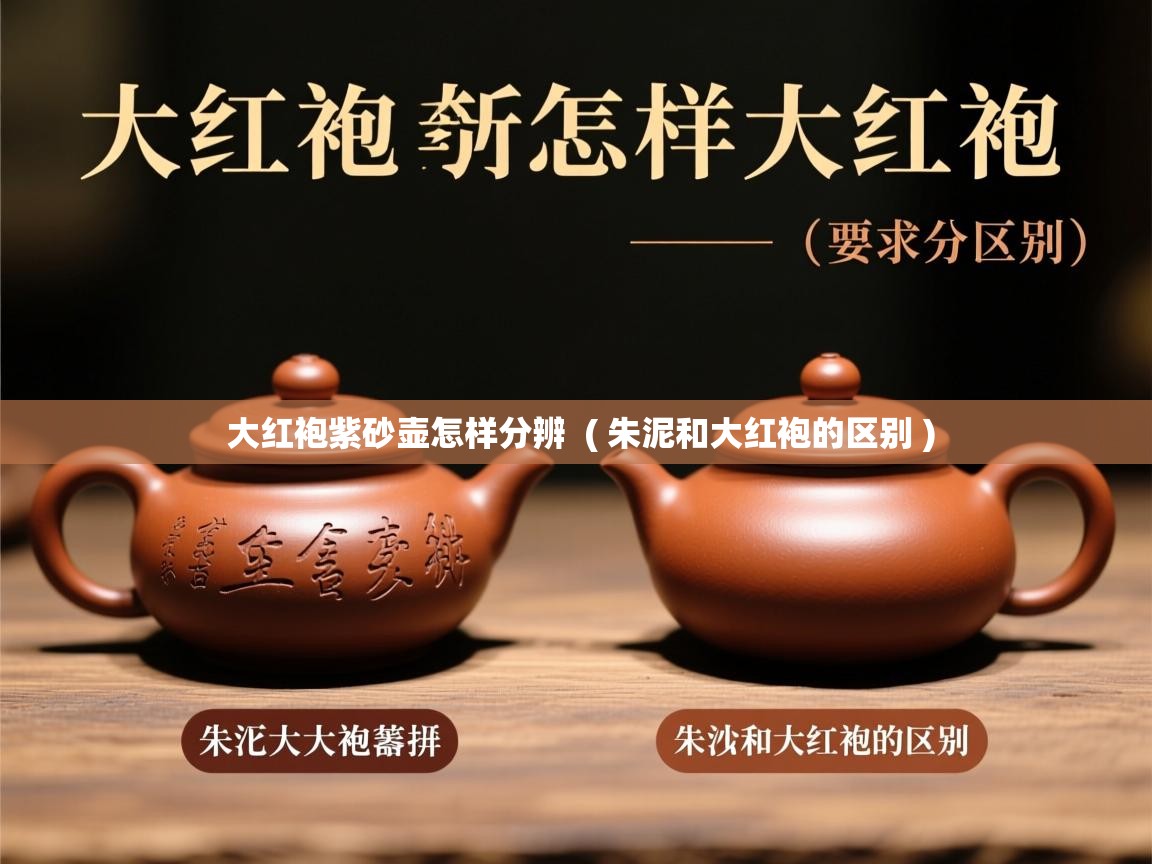 大红袍紫砂壶怎样分辨 ( 朱泥和大红袍的区别 ) 大红袍紫砂壶怎样分辨 ( 朱泥和大红袍的区别 )