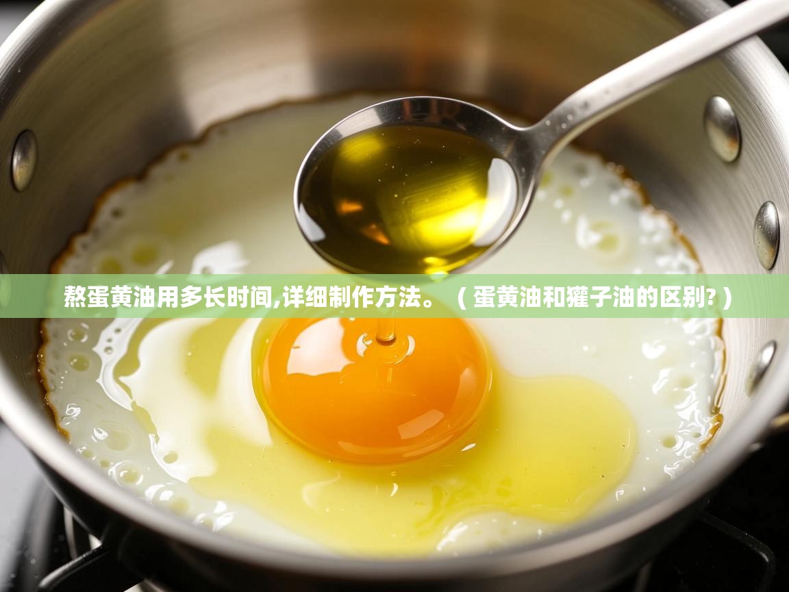  熬蛋黄油用多长时间,详细制作方法。  ( 蛋黄油和獾子油的区别? )
