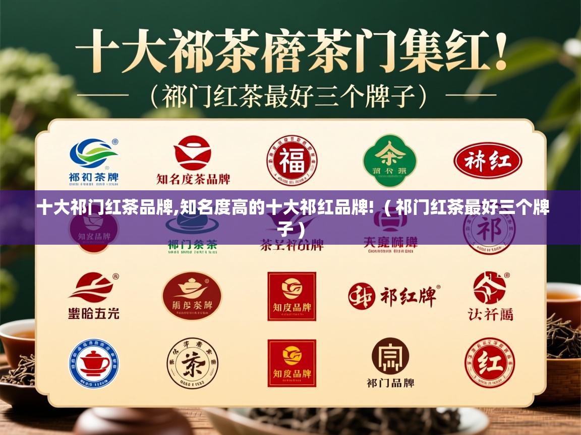  十大祁门红茶品牌,知名度高的十大祁红品牌!  ( 祁门红茶最好三个牌子 )