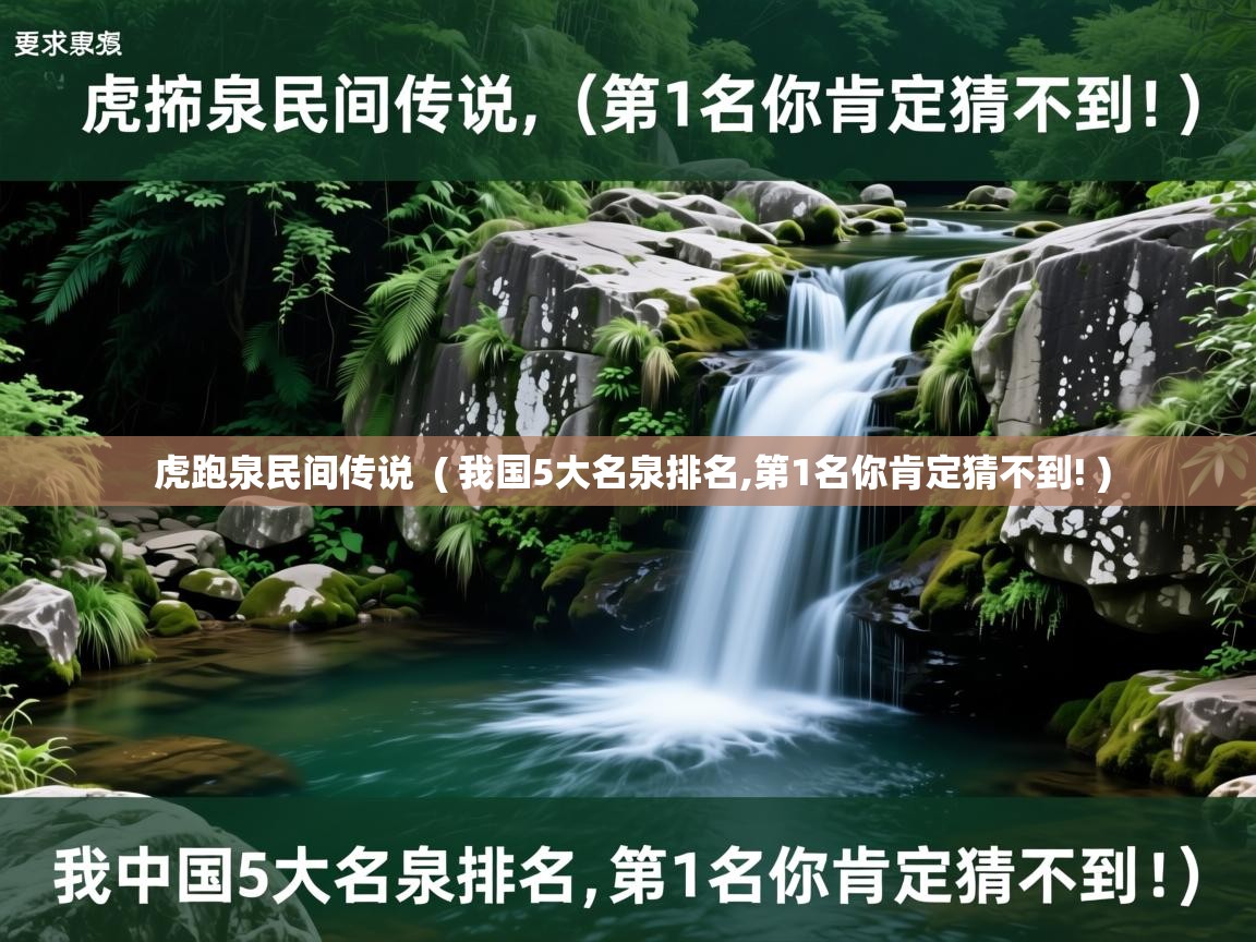  虎跑泉民间传说  ( 我国5大名泉排名,第1名你肯定猜不到! )