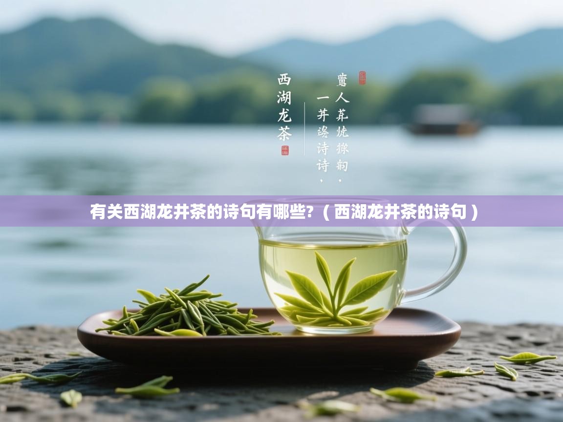  有关西湖龙井茶的诗句有哪些?  ( 西湖龙井茶的诗句 )