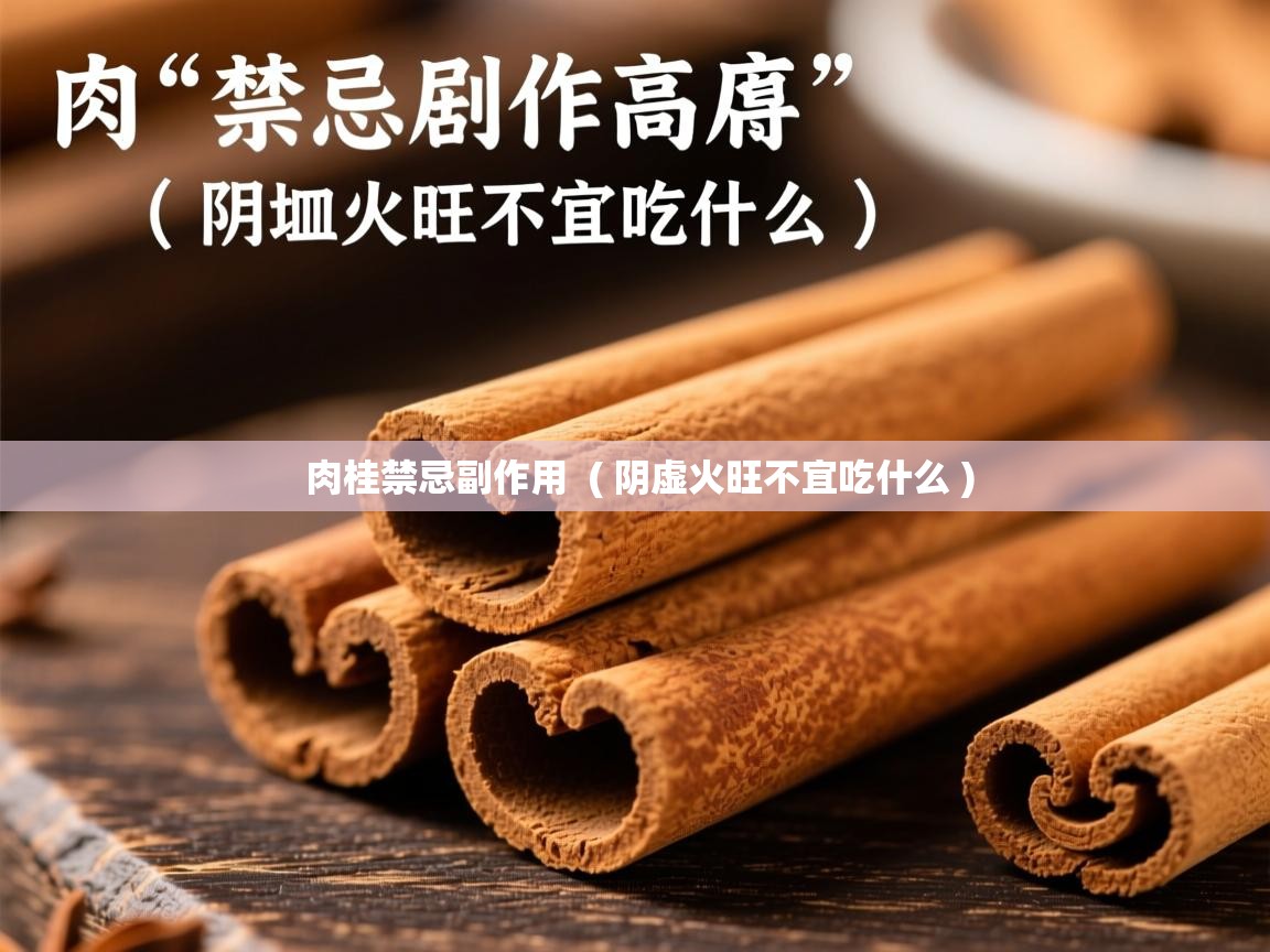  肉桂禁忌副作用  ( 阴虚火旺不宜吃什么 )