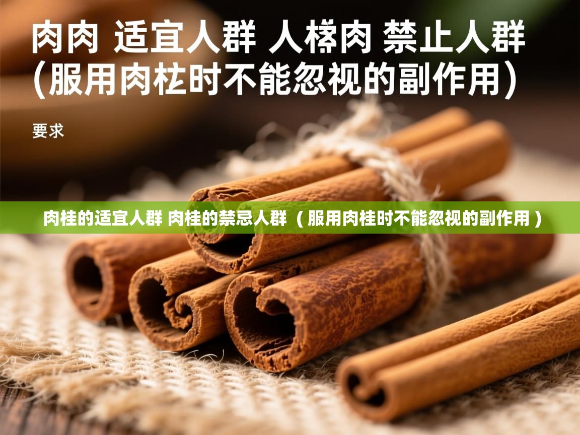  肉桂的适宜人群 肉桂的禁忌人群  ( 服用肉桂时不能忽视的副作用 )