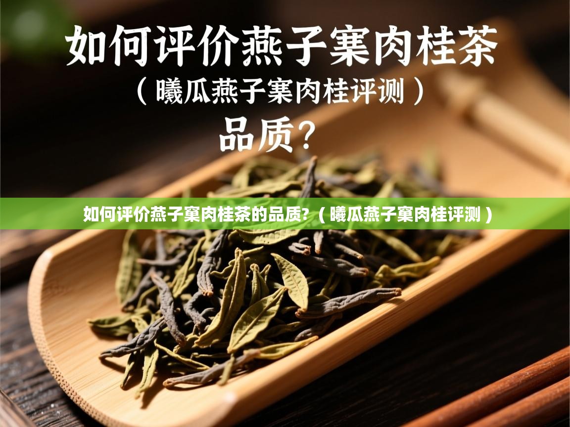 如何评价燕子窠肉桂茶的品质? ( 曦瓜燕子窠肉桂评测 ) 如何评价燕子窠肉桂茶的品质? ( 曦瓜燕子窠肉桂评测 )