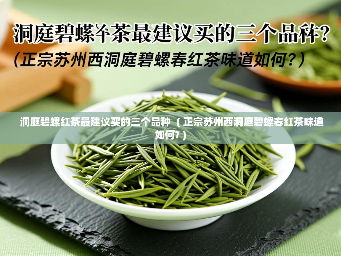  洞庭碧螺红茶最建议买的三个品种  ( 正宗苏州西洞庭碧螺春红茶味道如何? )