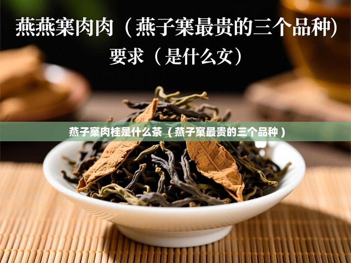  燕子窠肉桂是什么茶  ( 燕子窠最贵的三个品种 )