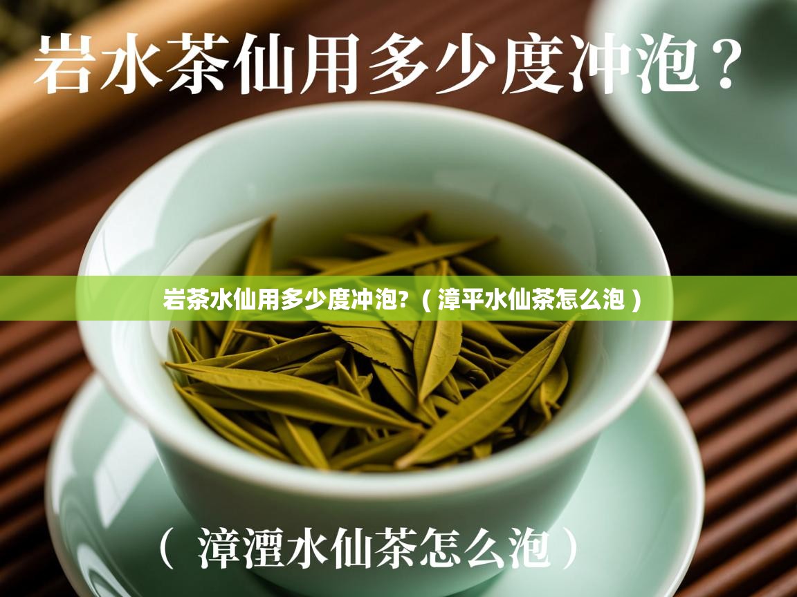  岩茶水仙用多少度冲泡?  ( 漳平水仙茶怎么泡 )