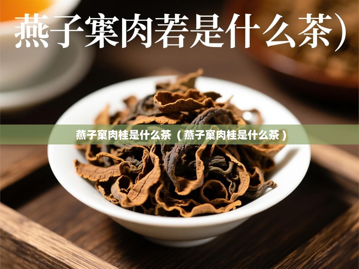 燕子窠肉桂是什么茶 ( 燕子窠肉桂是什么茶 ) 燕子窠肉桂是什么茶 ( 燕子窠肉桂是什么茶 )