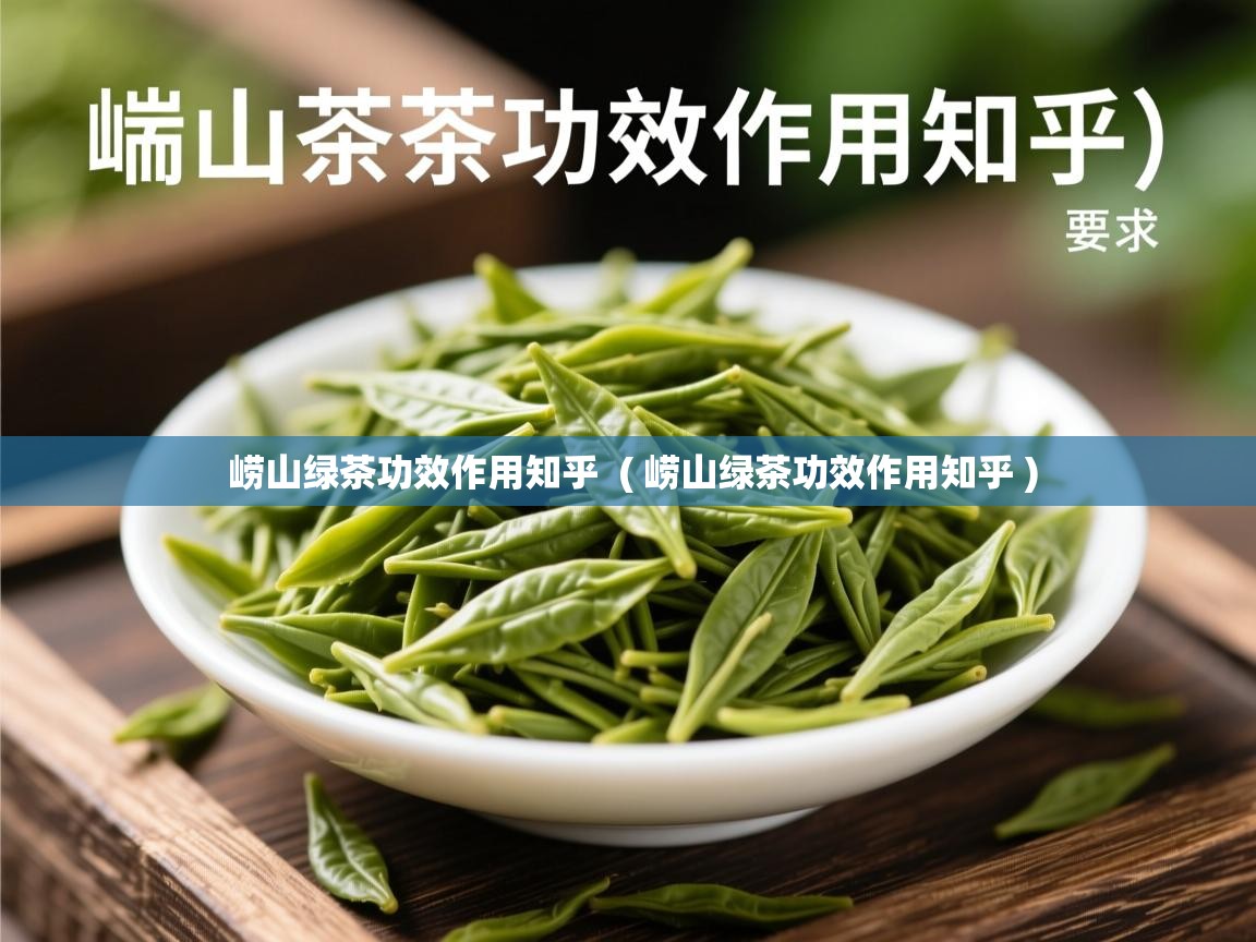  崂山绿茶功效作用知乎  ( 崂山绿茶功效作用知乎 )