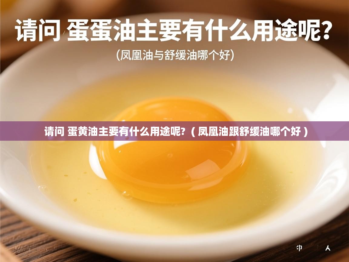  请问 蛋黄油主要有什么用途呢?  ( 凤凰油跟舒缓油哪个好 )