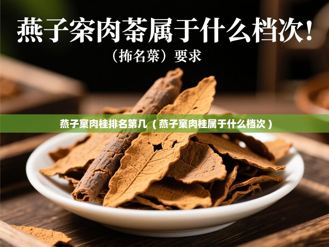  燕子窠肉桂排名第几  ( 燕子窠肉桂属于什么档次 )