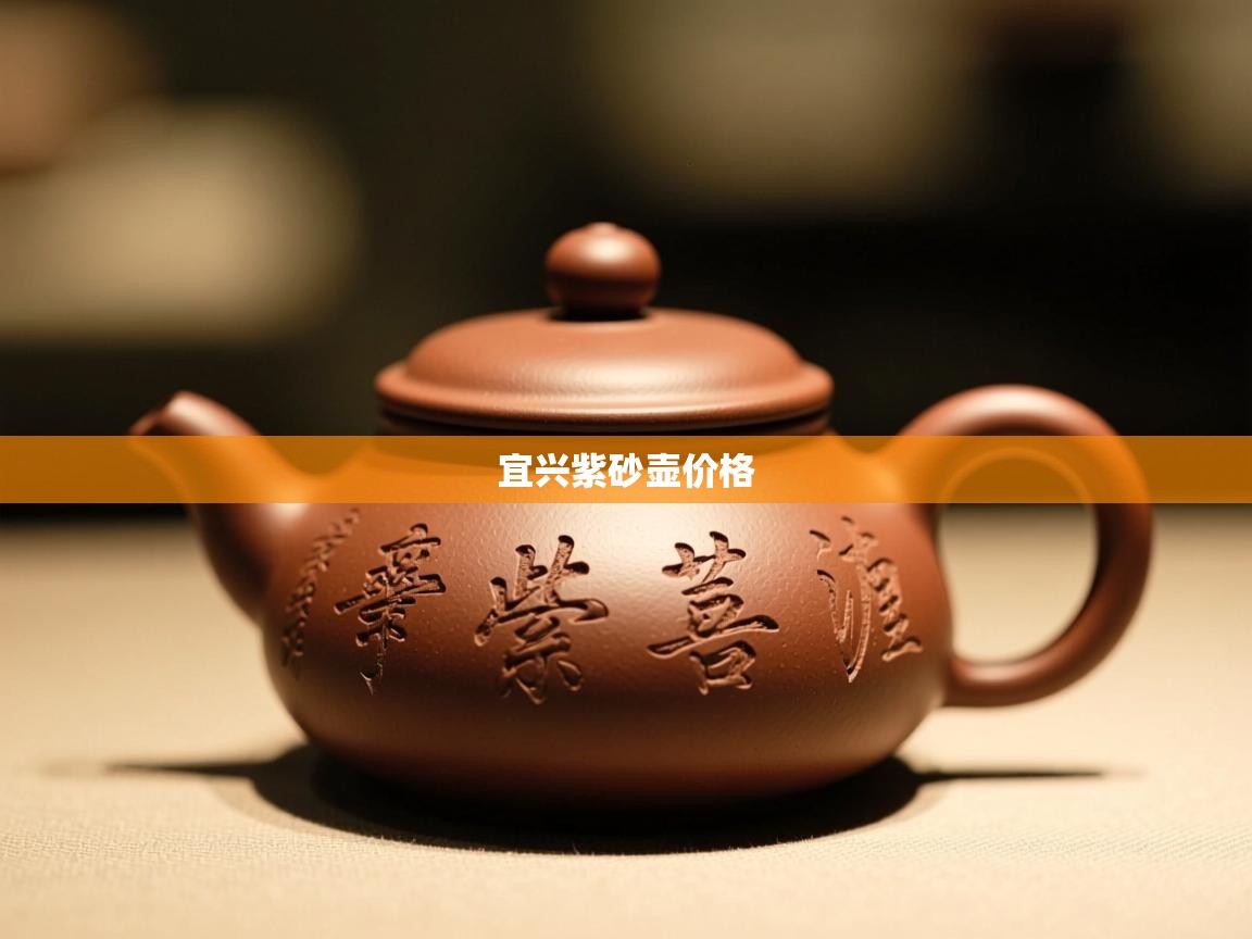宜兴紫砂壶价格 宜兴紫砂壶价格