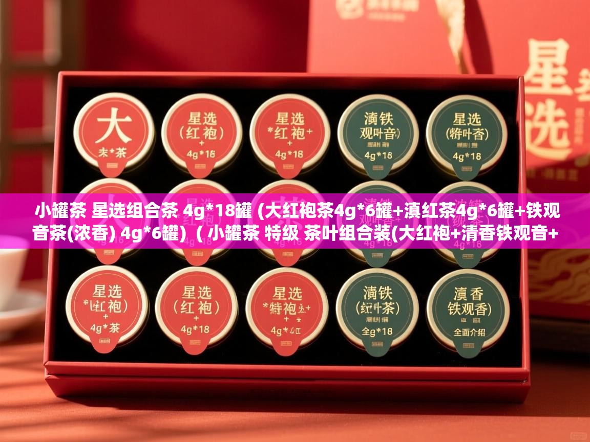 小罐茶 星选组合茶 4g*18罐 (大红袍茶4g*6罐+滇红茶4g*6罐+铁观音茶(浓香) 4g*6罐) ( 小罐茶 特级 茶叶组合装(大红袍+清香铁观音+滇红茶+浓香铁观音)-全面介绍 ) 小罐茶 星选组合茶 4g*18罐 (大红袍茶4g*6罐+滇红茶4g*6罐+铁观音茶(浓香) 4g*6罐) ( 小罐茶 特级 茶叶组合装(大红袍+清香铁观音+滇红茶+浓香铁观音)-全面介绍 )