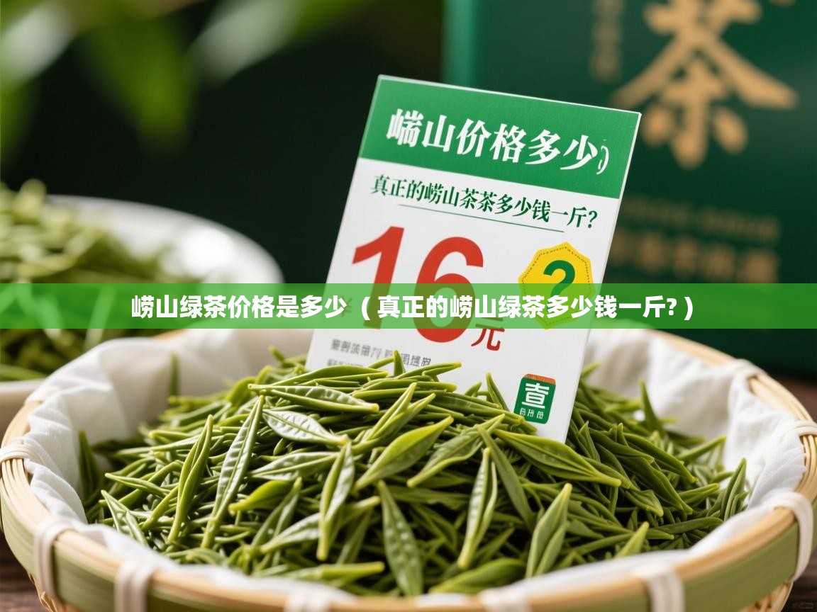  崂山绿茶价格是多少  ( 真正的崂山绿茶多少钱一斤? )