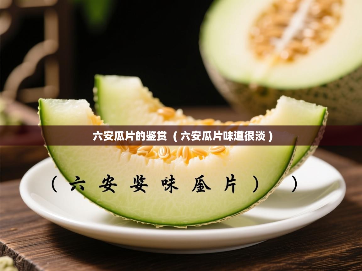 六安瓜片的鉴赏 ( 六安瓜片味道很淡 ) 六安瓜片的鉴赏 ( 六安瓜片味道很淡 )