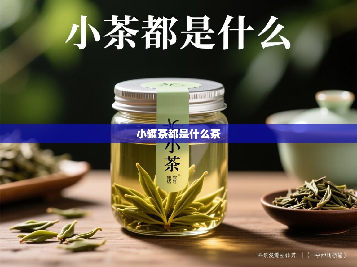 小罐茶都是什么茶 小罐茶都是什么茶