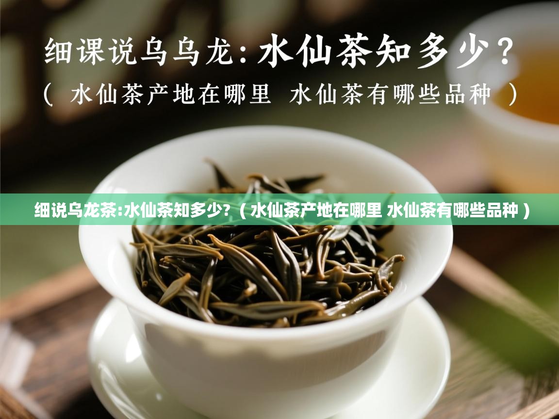  细说乌龙茶:水仙茶知多少?  ( 水仙茶产地在哪里 水仙茶有哪些品种 )