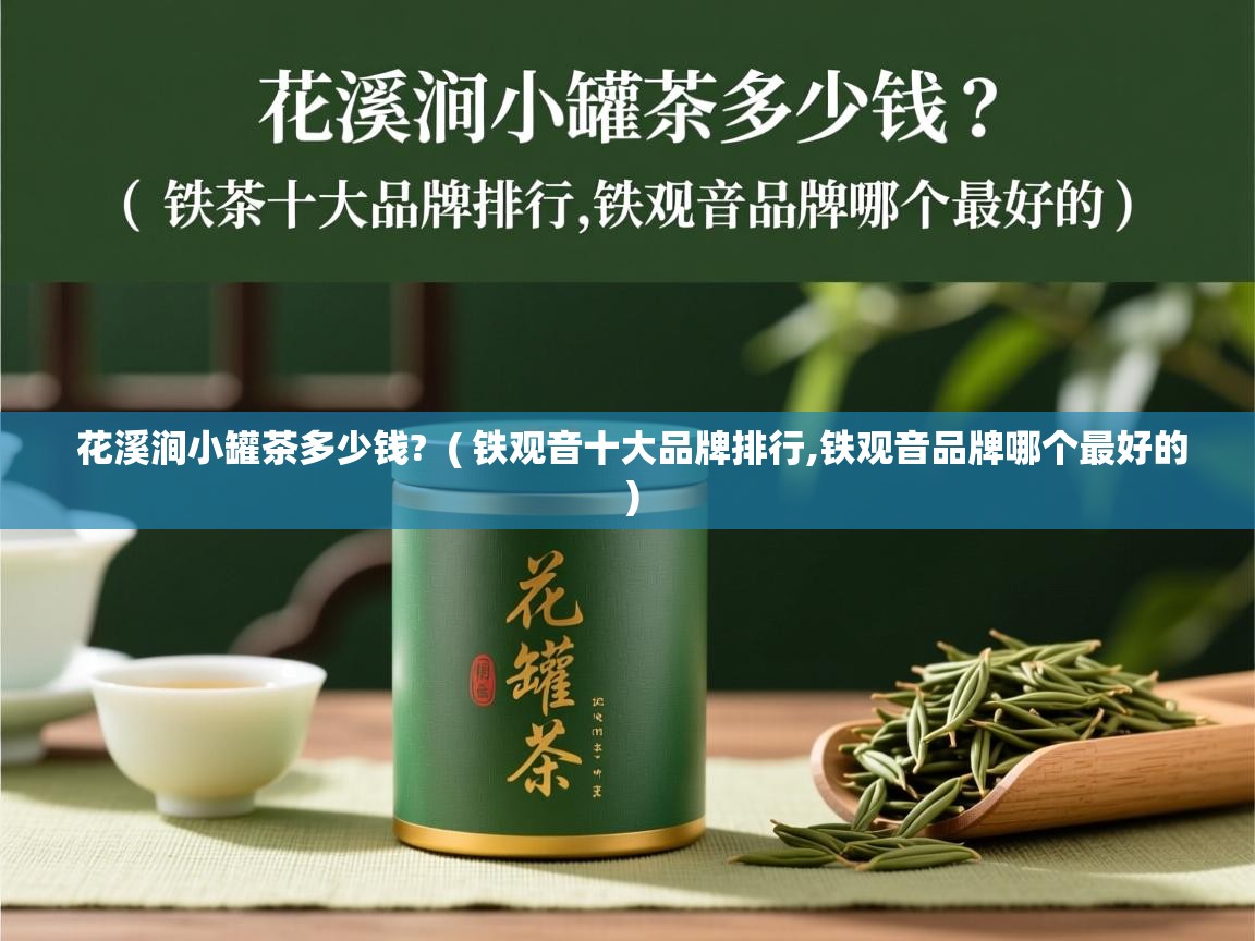 花溪涧小罐茶多少钱? ( 铁观音十大品牌排行,铁观音品牌哪个最好的 ) 花溪涧小罐茶多少钱? ( 铁观音十大品牌排行,铁观音品牌哪个最好的 )