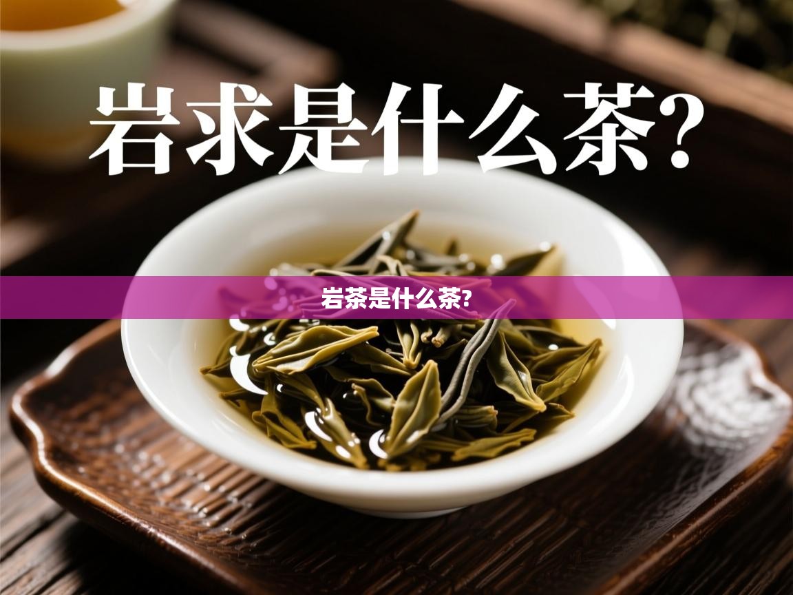 岩茶是什么茶? 岩茶是什么茶?