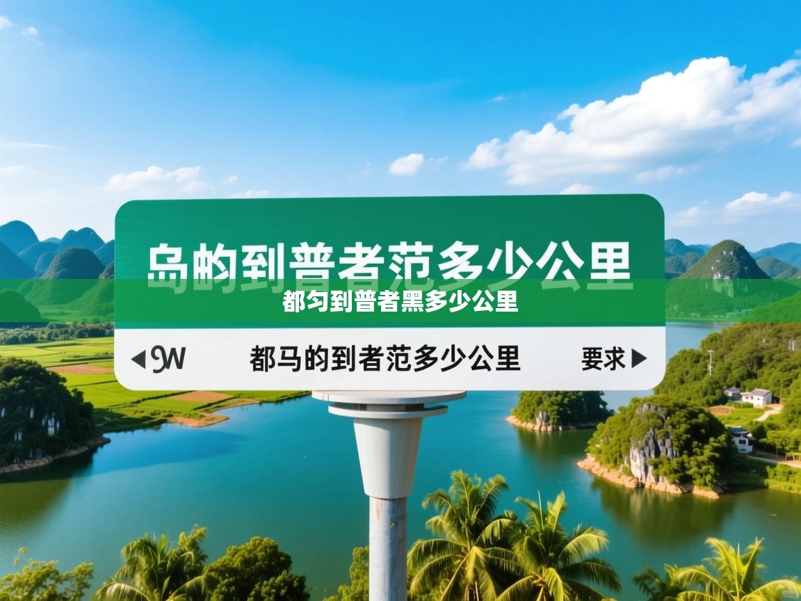 都匀到普者黑多少公里 都匀到普者黑多少公里