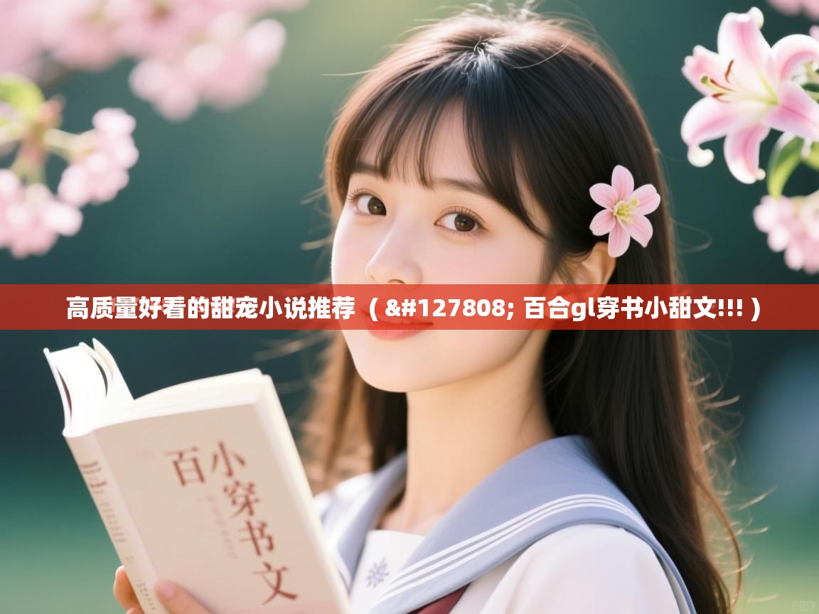 高质量好看的甜宠小说推荐 ( 🍀 百合gl穿书小甜文!!! ) 高质量好看的甜宠小说推荐 ( 🍀 百合gl穿书小甜文!!! )
