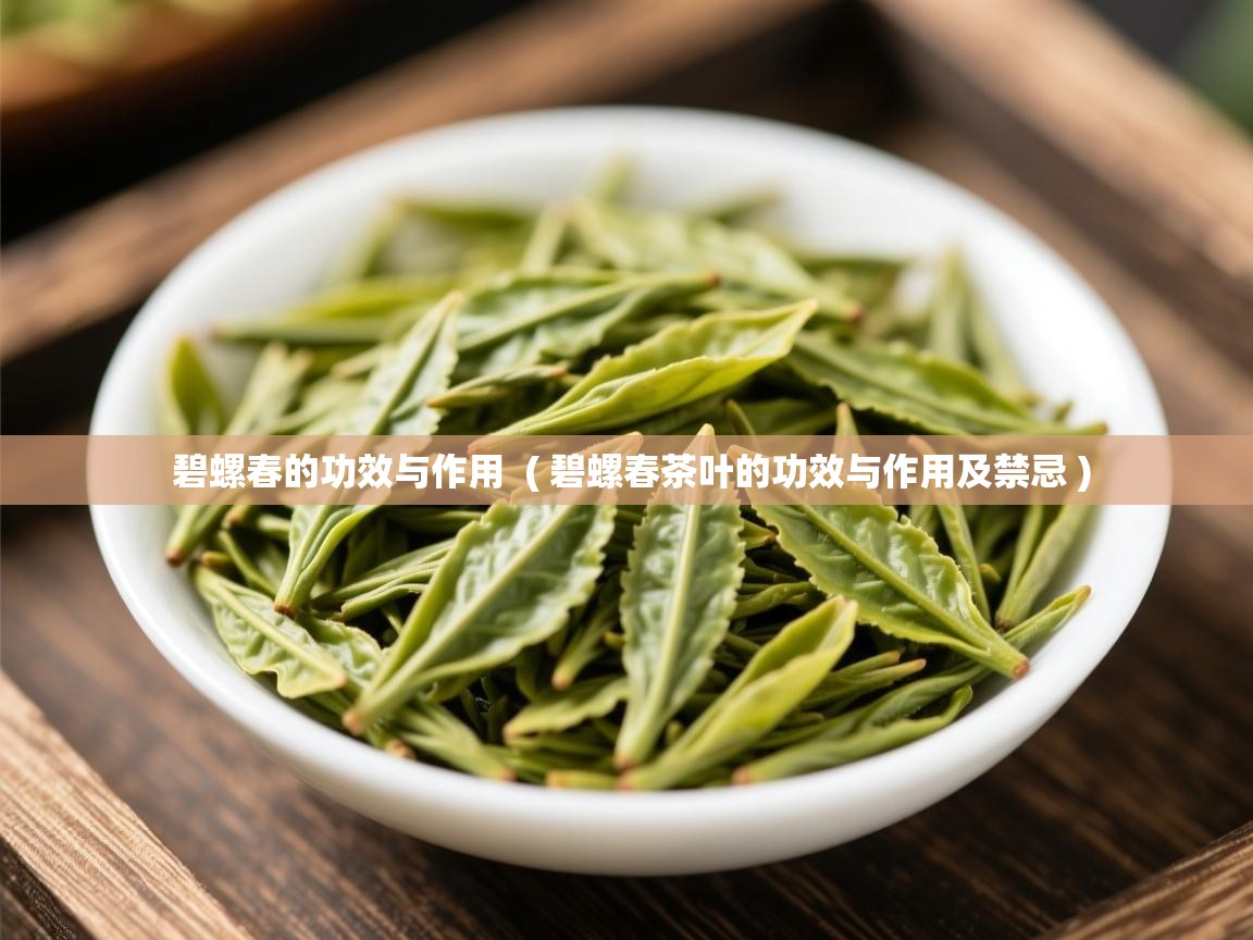 碧螺春的功效与作用 ( 碧螺春茶叶的功效与作用及禁忌 ) 碧螺春的功效与作用 ( 碧螺春茶叶的功效与作用及禁忌 )