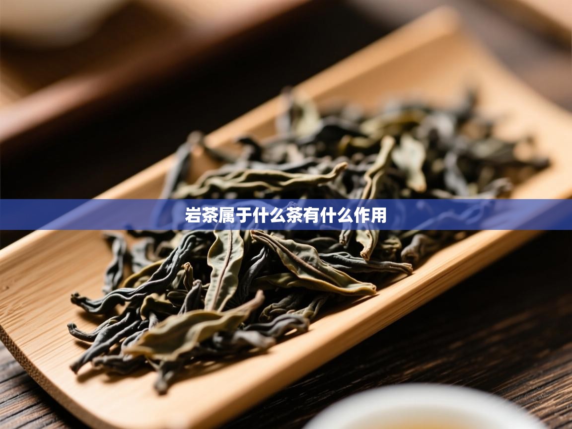 岩茶属于什么茶有什么作用 岩茶属于什么茶有什么作用