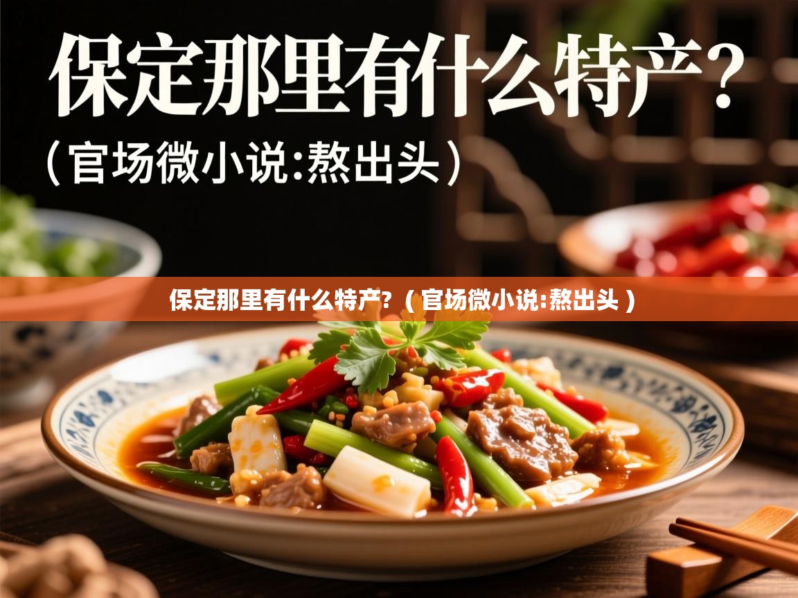  保定那里有什么特产?  ( 官场微小说:熬出头 )