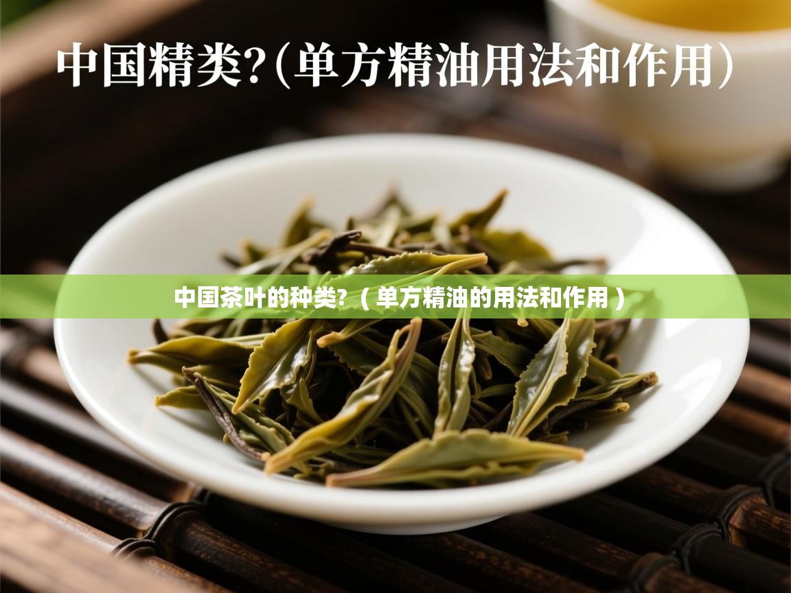  中国茶叶的种类?  ( 单方精油的用法和作用 )