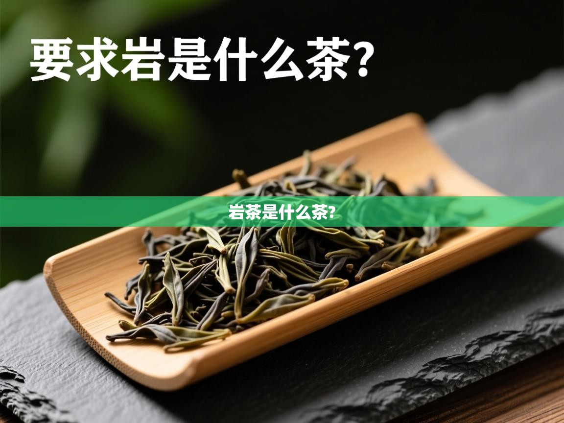 岩茶是什么茶? 