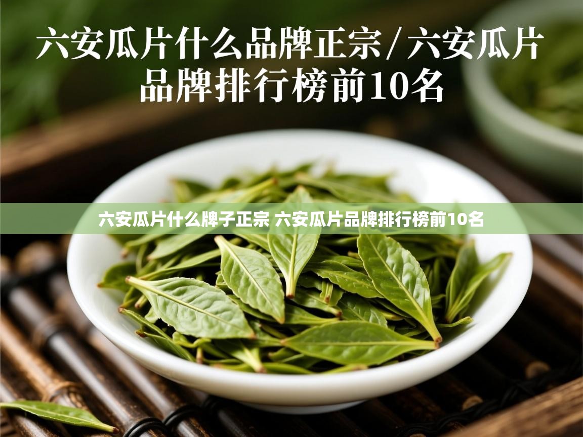 六安瓜片什么牌子正宗 六安瓜片品牌排行榜前10名 六安瓜片什么牌子正宗 六安瓜片品牌排行榜前10名