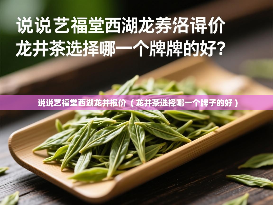  说说艺福堂西湖龙井报价  ( 龙井茶选择哪一个牌子的好 )