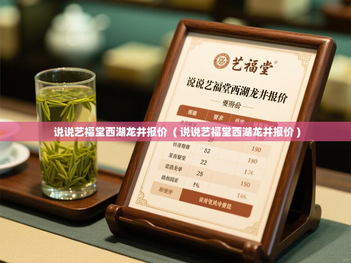  说说艺福堂西湖龙井报价  ( 说说艺福堂西湖龙井报价 )