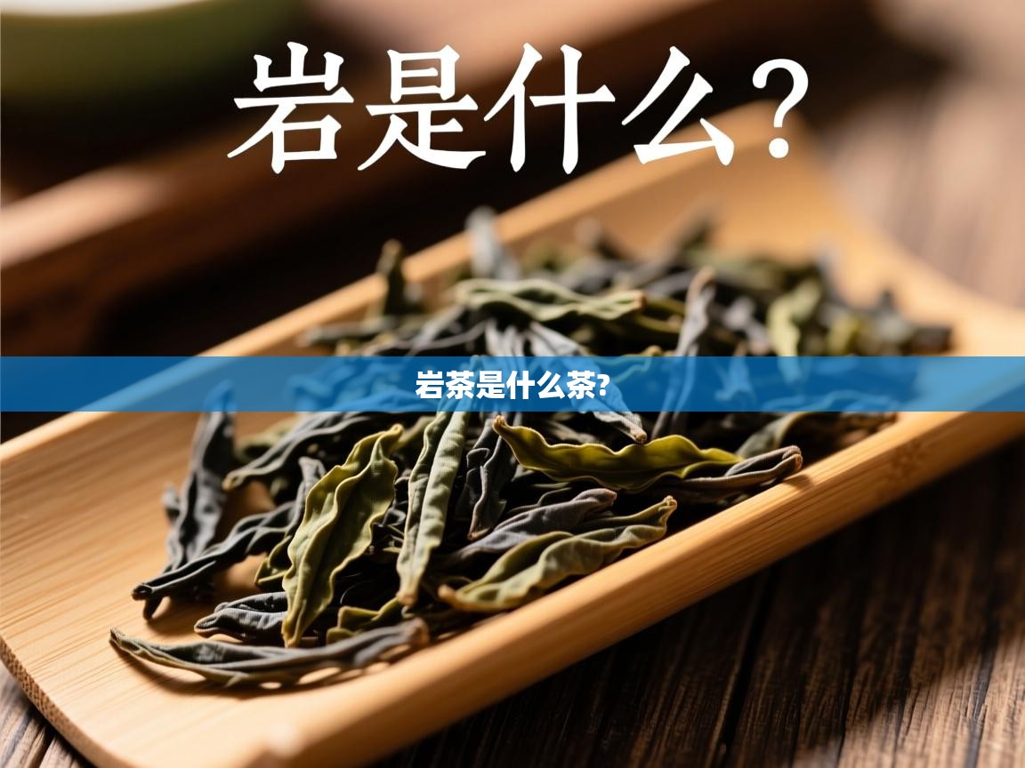  岩茶是什么茶? 