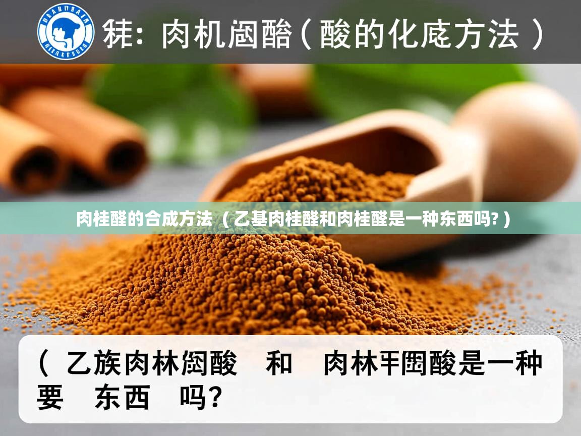 肉桂醛的合成方法 ( 乙基肉桂醛和肉桂醛是一种东西吗? ) 肉桂醛的合成方法 ( 乙基肉桂醛和肉桂醛是一种东西吗? )