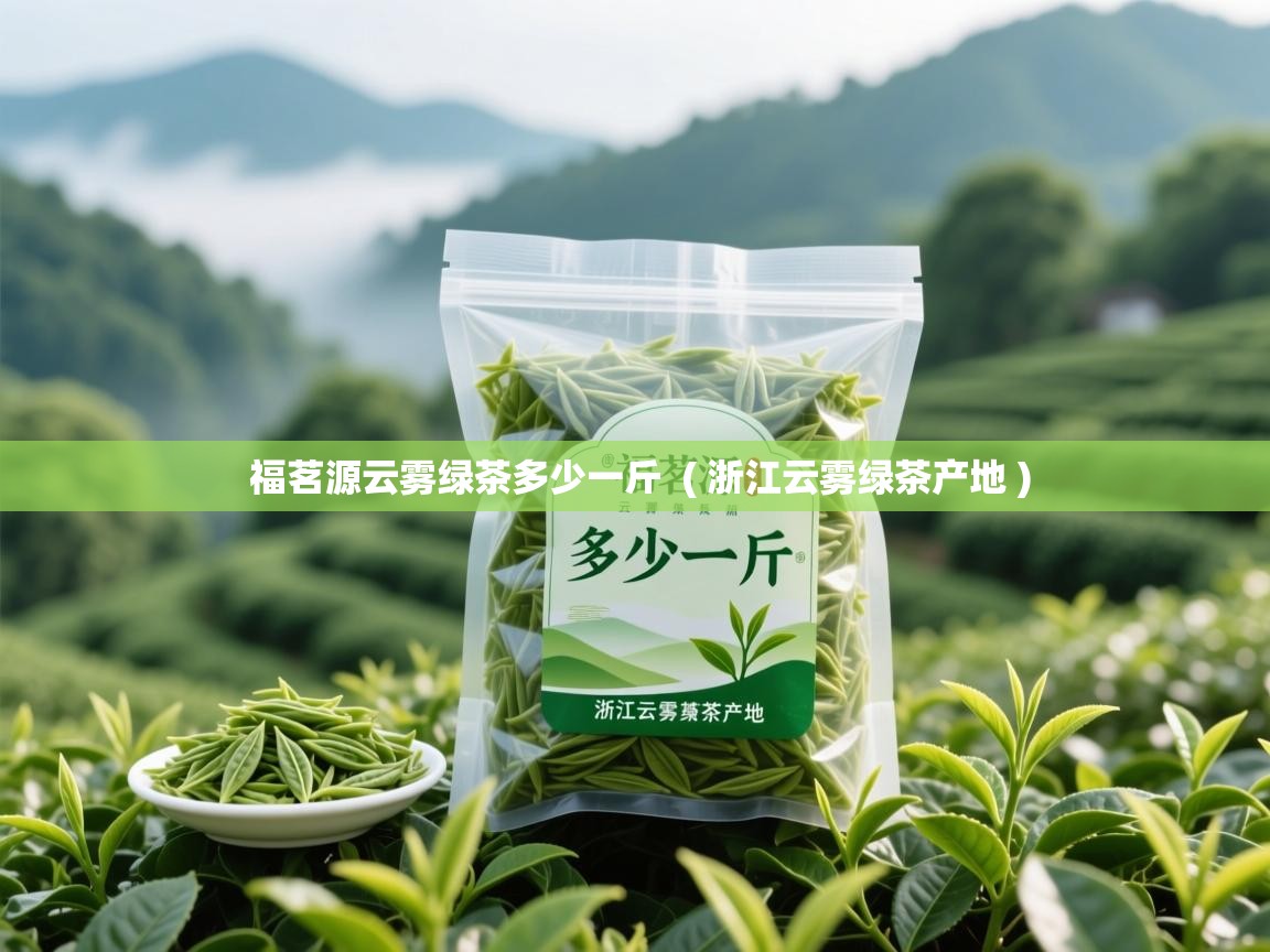  福茗源云雾绿茶多少一斤  ( 浙江云雾绿茶产地 )