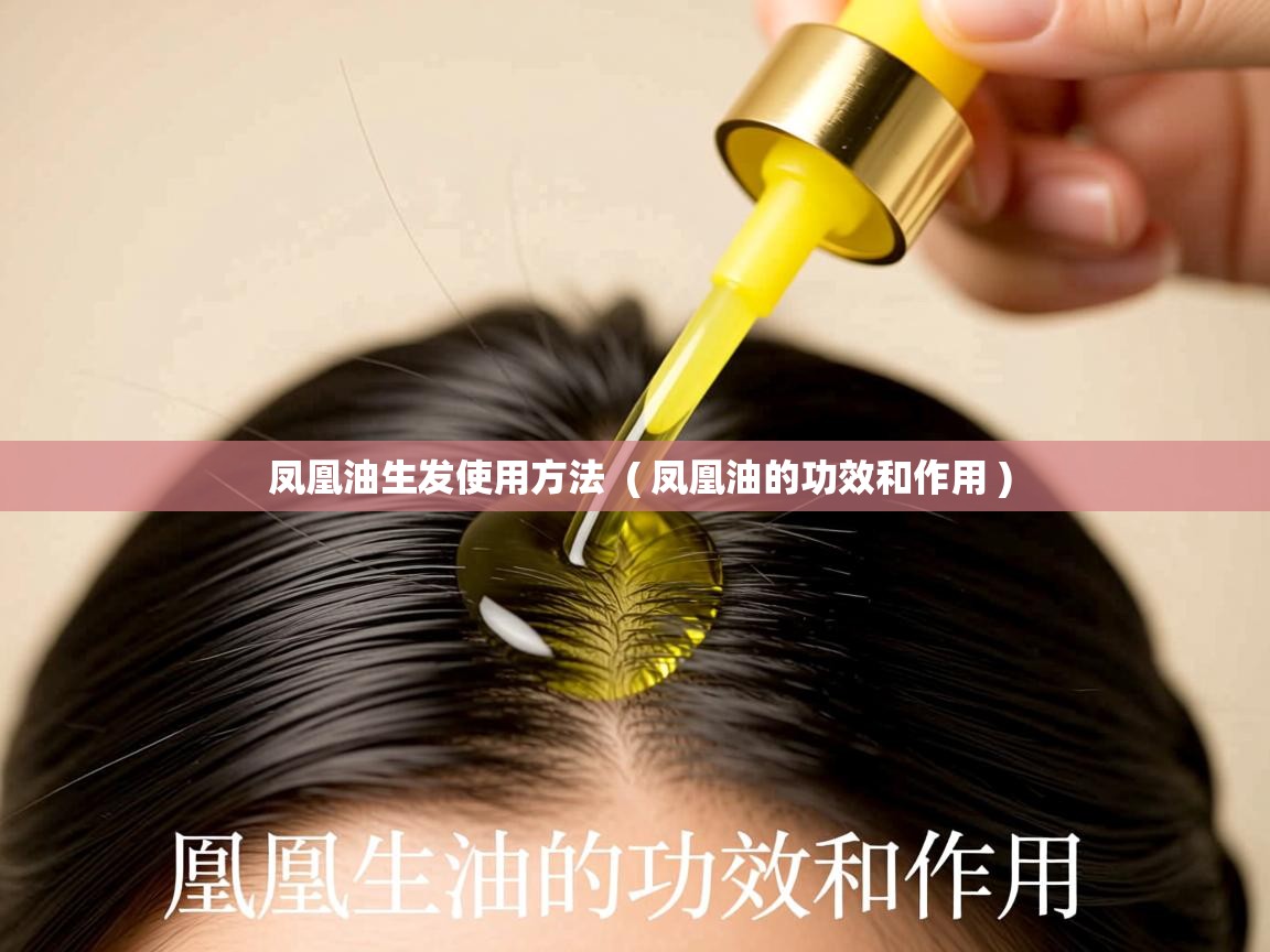  凤凰油生发使用方法  ( 凤凰油的功效和作用 )
