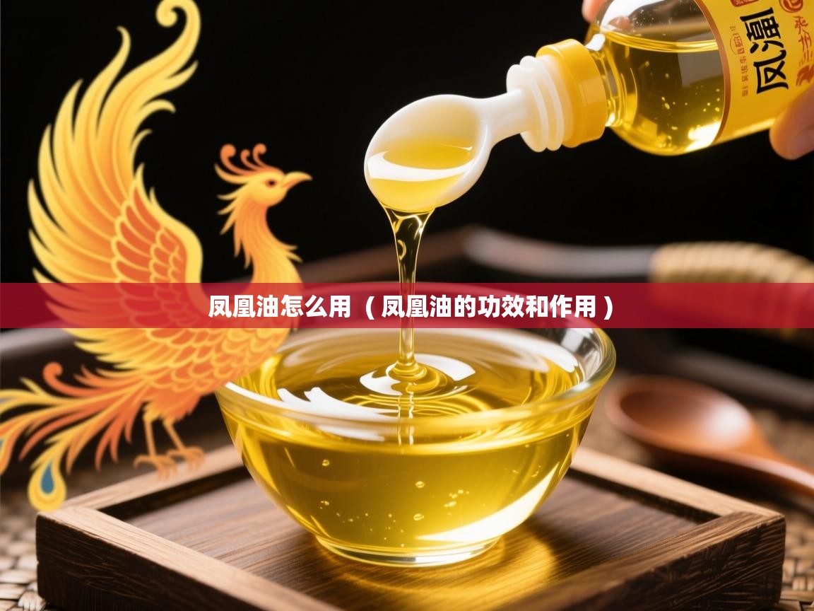  凤凰油怎么用  ( 凤凰油的功效和作用 )