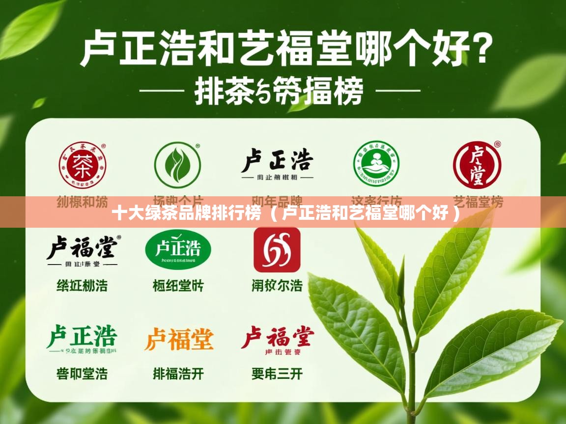  十大绿茶品牌排行榜  ( 卢正浩和艺福堂哪个好 )