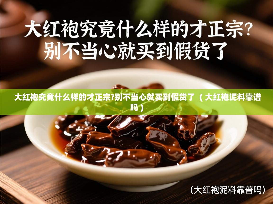  大红袍究竟什么样的才正宗?别不当心就买到假货了  ( 大红袍泥料靠谱吗 )