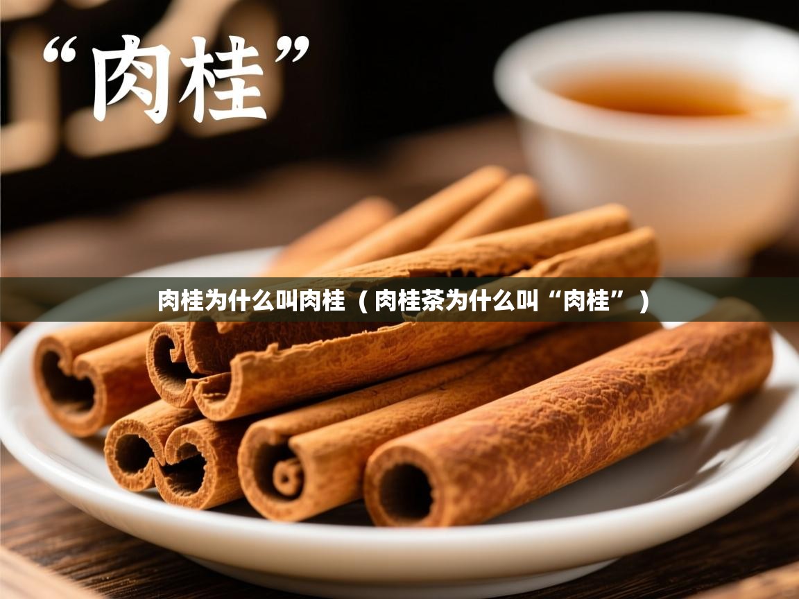  肉桂为什么叫肉桂  ( 肉桂茶为什么叫“肉桂” )