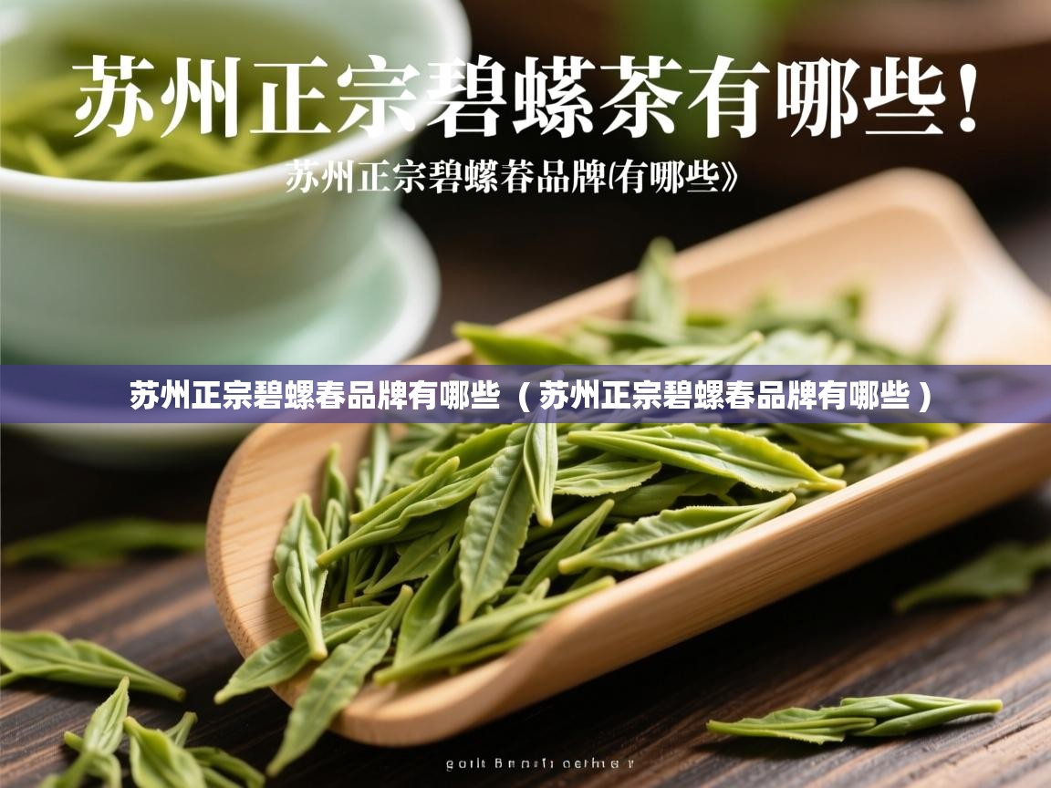 苏州正宗碧螺春品牌有哪些 ( 苏州正宗碧螺春品牌有哪些 ) 苏州正宗碧螺春品牌有哪些 ( 苏州正宗碧螺春品牌有哪些 )