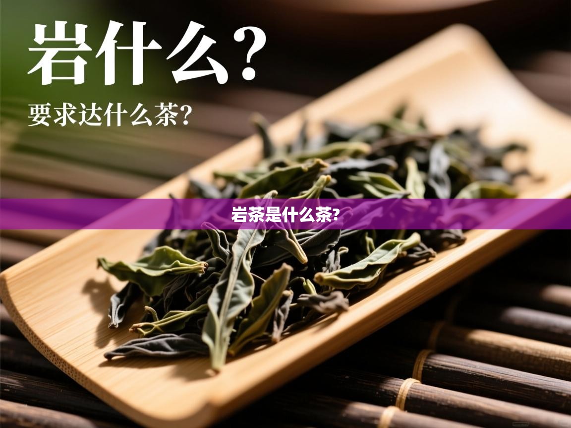 岩茶是什么茶? 岩茶是什么茶?