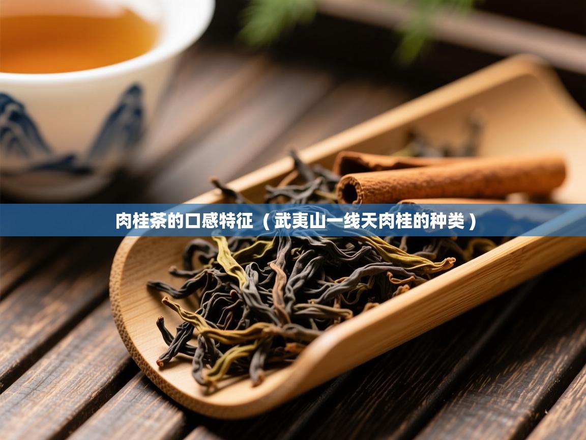  肉桂茶的口感特征  ( 武夷山一线天肉桂的种类 )