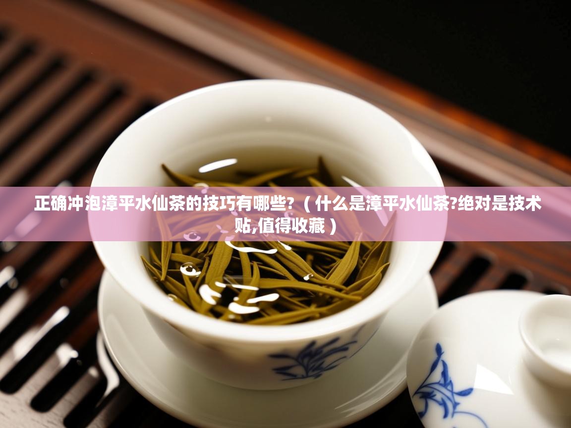 正确冲泡漳平水仙茶的技巧有哪些? ( 什么是漳平水仙茶?绝对是技术贴,值得收藏 ) 正确冲泡漳平水仙茶的技巧有哪些? ( 什么是漳平水仙茶?绝对是技术贴,值得收藏 )