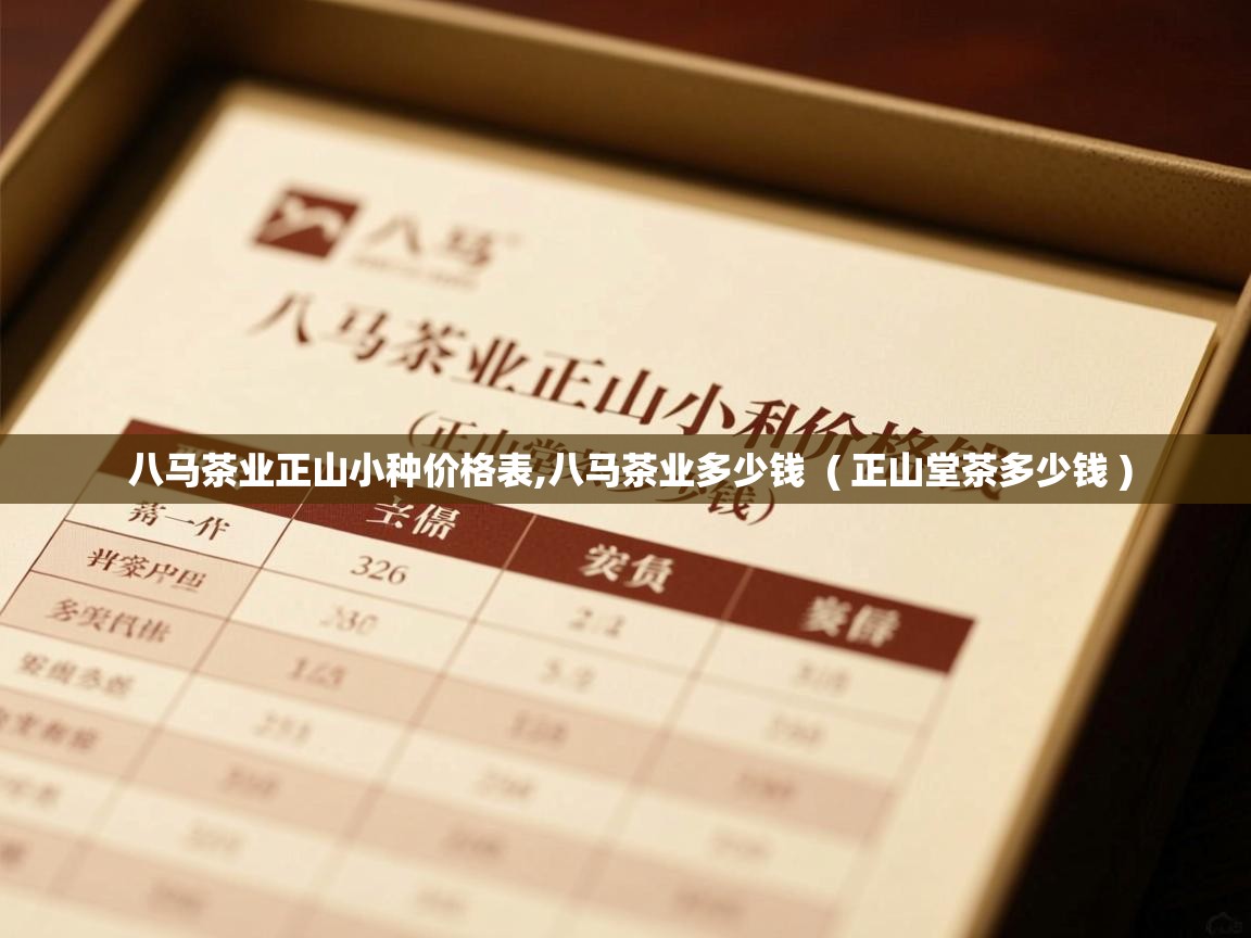 八马茶业正山小种价格表,八马茶业多少钱 ( 正山堂茶多少钱 ) 八马茶业正山小种价格表,八马茶业多少钱 ( 正山堂茶多少钱 )