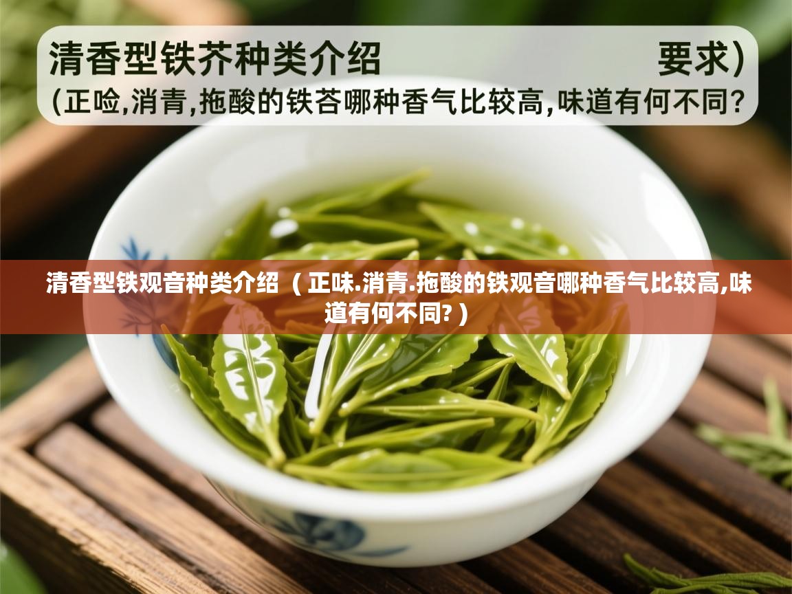  清香型铁观音种类介绍  ( 正味.消青.拖酸的铁观音哪种香气比较高,味道有何不同? )
