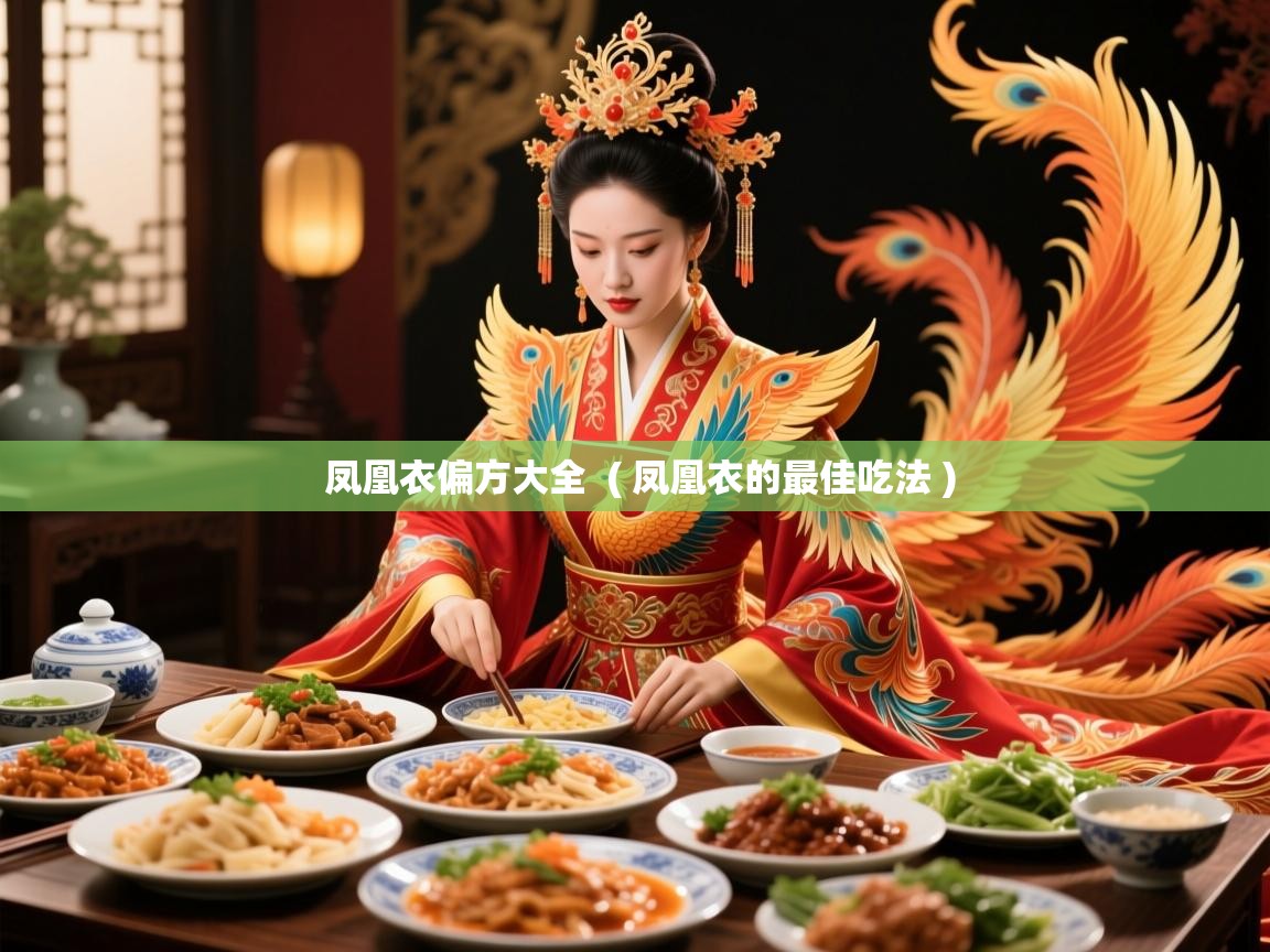  凤凰衣偏方大全  ( 凤凰衣的最佳吃法 )