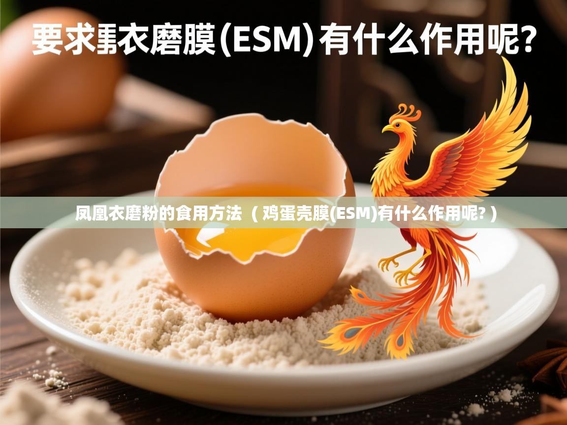 凤凰衣磨粉的食用方法 ( 鸡蛋壳膜(ESM)有什么作用呢? ) 凤凰衣磨粉的食用方法 ( 鸡蛋壳膜(ESM)有什么作用呢? )